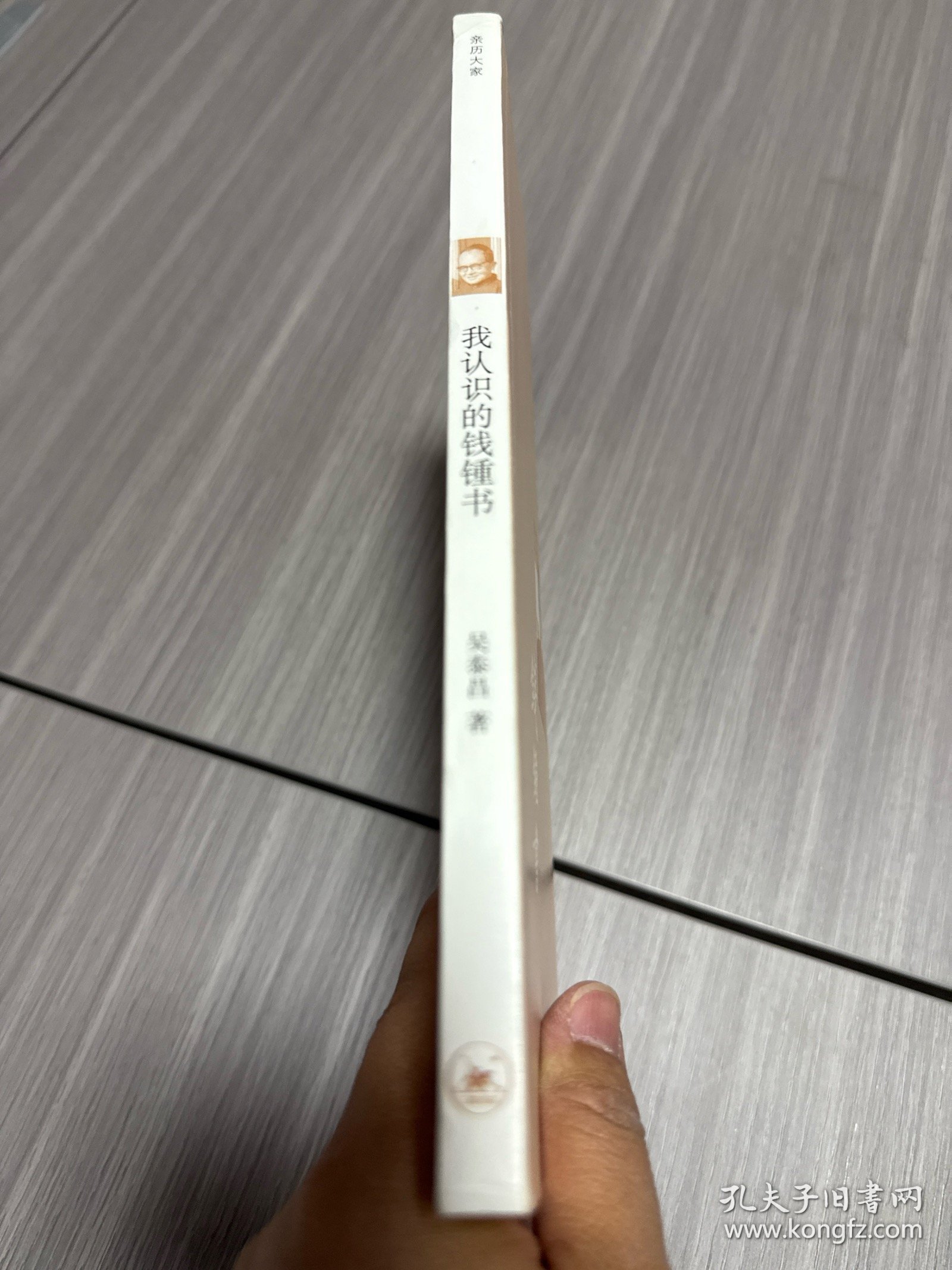 我认识的钱锺书