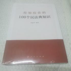 应知应会的100个民法典知识  未开封。