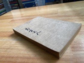 菊子夫人（民国三十六年再版）.