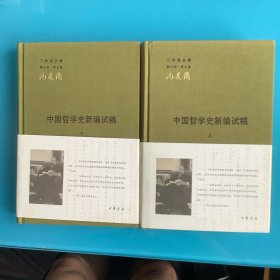 《中国哲学史新编试稿》（全二册）精 1印2000册