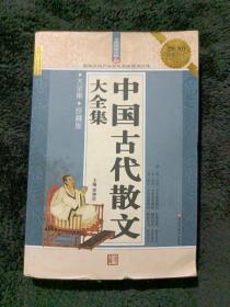 无障碍阅读版：中国古代散文大全集（大全集·珍藏版）（超值白金升级版）