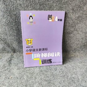 俞老师教阅读：小学语文阶梯阅读训练·四年级（创新版）