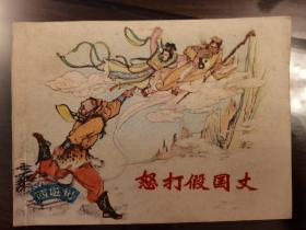 西游记 努打假国丈 连环画