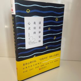 滋养和安顿我们的心灵