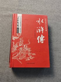 水浒传原著/中国古典文学四大名著 足本典藏精装版