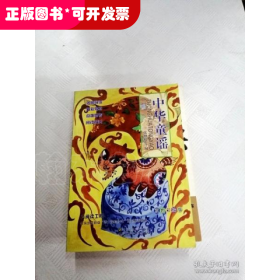 中华童谣（注音版）