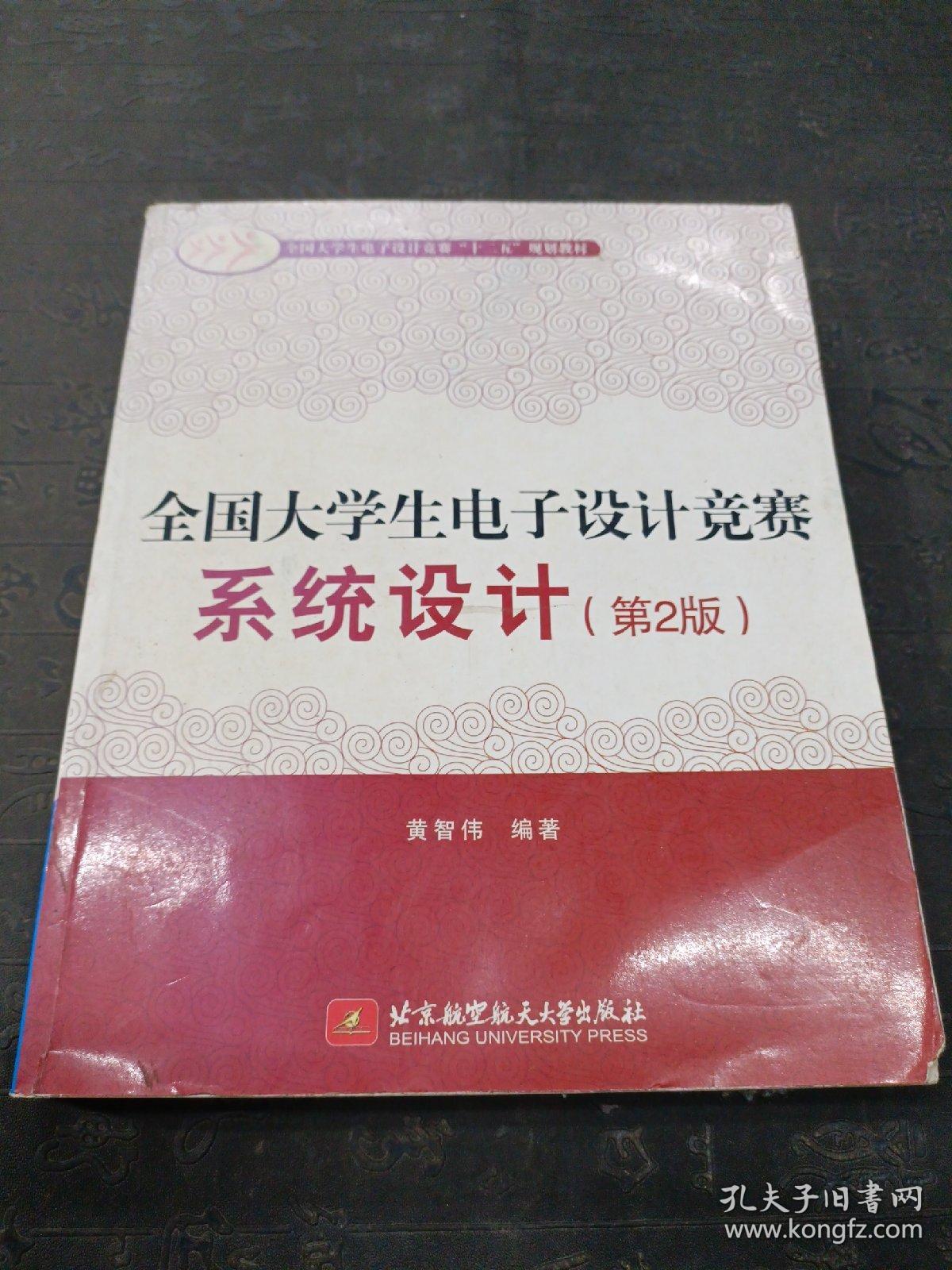 全国大学生电子设计竞赛系统设计（第2版）
少前一页