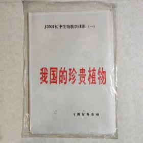 J5301 初中生物教学挂图（一）我国的珍贵植物 《水杉/台湾杉/金钱松/银杏/银杉/鹅掌楸/珙桐 》共计7张四川林业研究所/杨再兴画《2开》原包装