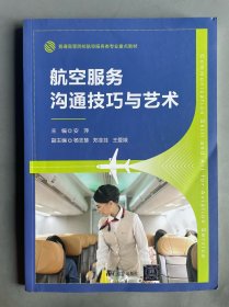 航空服务沟通技巧与艺术(普通高等院校航空服务类专业重点教材)
