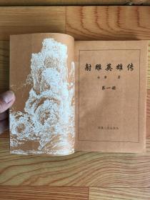 射雕英雄传（1、2、3、4）四册全