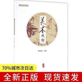 美術(shù)成都