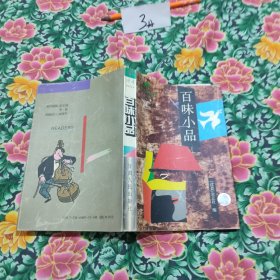 百味小品