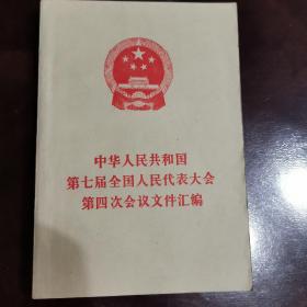 中华人民共和国第七届全国人民代表大会第四次会议文件汇编