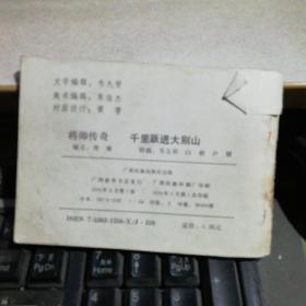 千里跃进大别山 【刘伯承元帅传奇】