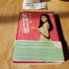 女神日常修炼手册：那些耀眼女孩从未告诉你的事