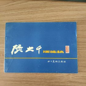 张大千课徒稿