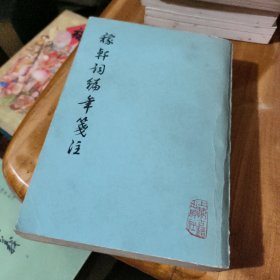 稼轩词编年笺注