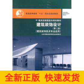 建筑裝飾設(shè)計(jì)(建筑裝飾技術(shù)專業(yè)適用第2版普通高等教育十五國(guó)家級(jí)規(guī)劃教材)