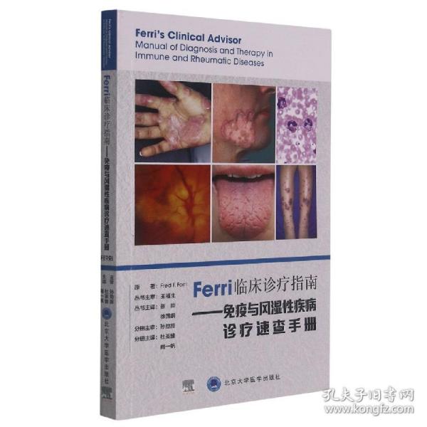 Ferri临床诊疗指南——免疫与风湿性疾病诊疗速查手册