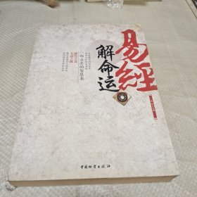 易经解命运