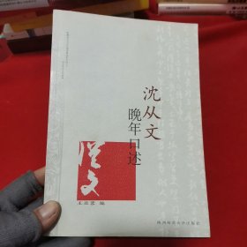 沈从文晚年口述