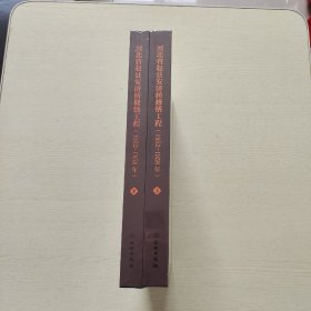 河北省赵县安济桥修缮工程（1952-1958年）（上下）全新未拆封