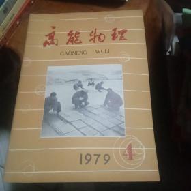 高能物理1979年第4期