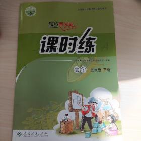 课时练. 数学. 五年级. 下册 带全套单元测试卷