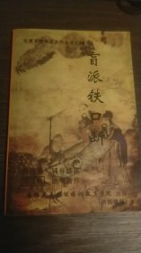 盲派铁口断