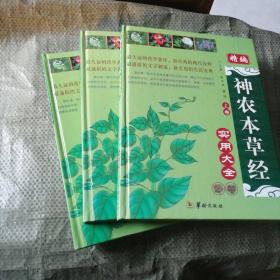 精編神農(nóng)本草經(jīng)實用大全 全三冊上中下