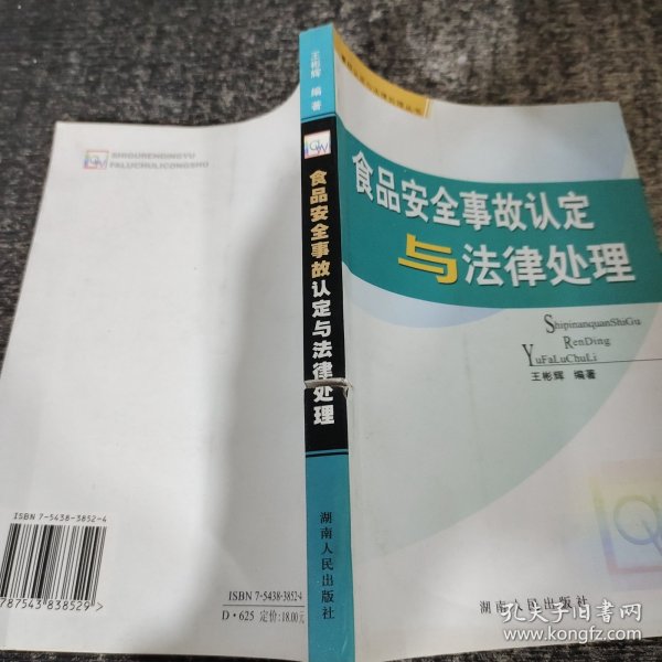 食品安全事故认定与法律处理