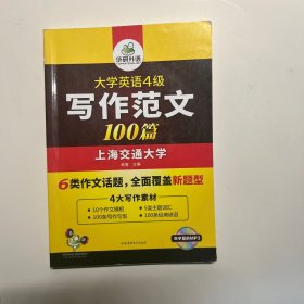 华研外语 大学英语四级写作范文100篇 英语四级作文