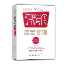 怎样当个好店长——运营管理(王府井百货、菜百公司、燕莎奥特莱斯、全聚德、北京一商集团、北京市美发美容行业协会都用的店长提升书)