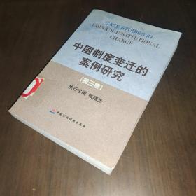 中国制度变迁的案例研究.第三集