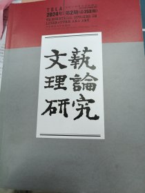 文艺理论研究2024年第2-4期
