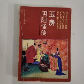 玉房陰陽怪轉(zhuǎn)