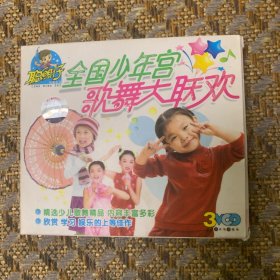 全国少年宫歌舞大联欢3VCD