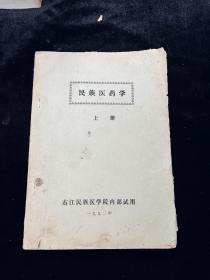 民族医药学 上册