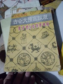 先觉先知古今大预言纵观推背图与烧饼歌释疑