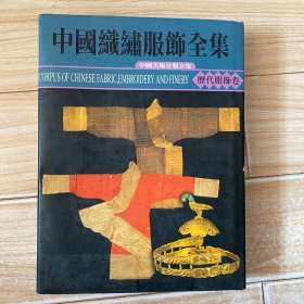 中国织绣服饰全集 第三卷 历代服饰卷 （上）