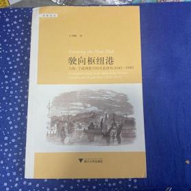 驶向枢纽港：上海、宁波两港空间关系研究（1843—1941）