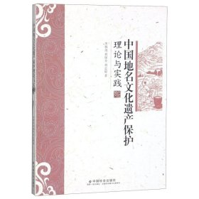 【正版新书】中国地名文化遗产保护理论与实践