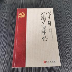 你了解中国共产党吗