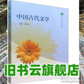 中國古代文學(xué) 李雅君 高等教育出版社 9787040571691