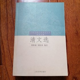 清文选（中国古典文学读本丛书·历代文选，2006年1月北京一版一印，全新未翻阅，品相见图片）