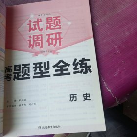 试题调研 高考题型全练 历史 高三高考复习备考刷题辅导检测资料 2023版天星教育