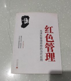 红色管理：毛泽东管理思想的当代应用