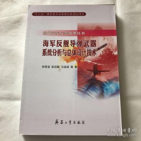 海军反舰导弹武器系统分析与总体设计技术（现代海军兵器技术丛书）内页干净
