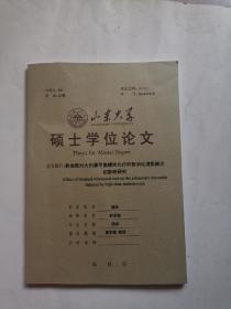 山东大学硕士学位论文   论文题目  熟地黄对大剂量甲氨蝶呤化疗所致消化道黏膜炎的影响研究