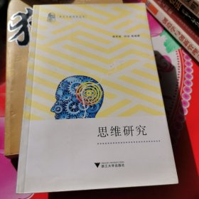 思维研究（“意识与脑科学”丛书）